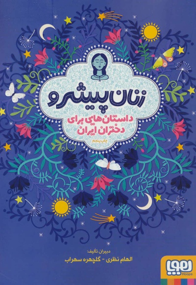 زنان پیشرو